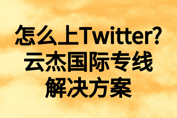 怎么上推特，國內如何上Twitter?