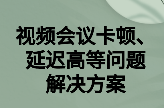 如何解決與國外視頻會議時的卡頓，延遲很高等問題?