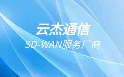 sdwan方案差異