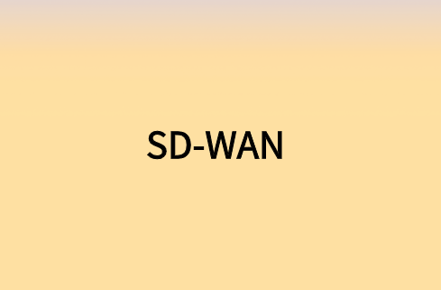 通過連接SD-WAN實現(xiàn)遠程網(wǎng)絡(luò)加速