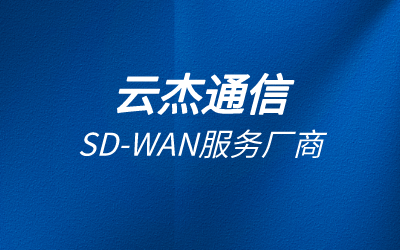 為什么要做sdwan?