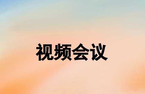 視頻會議系統(tǒng)可以通過哪些網(wǎng)絡(luò)方式實現(xiàn)連接?