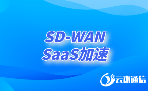 如何利用SDWAN技術(shù)實現(xiàn)高效、安全的異地網(wǎng)絡(luò)連接?